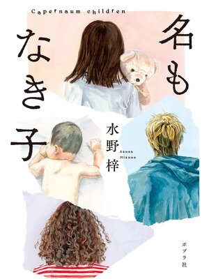 cover image of 名もなき子